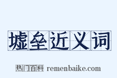 墟垒近义词是什么意思的图片